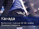 Страна Канада
