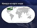 Канада на карте мира