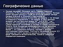 Географические данные