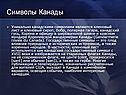 Символы Канады