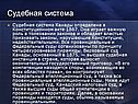 Судебная система