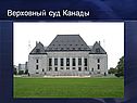 Верховный суд Канады