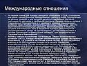 Международные отношения