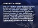 Экономика Канады