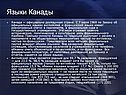 Языки Канады