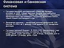 Финансовая и банковская система