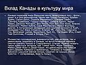 Вклад Канады в культуру мира
