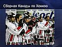 Сборная Канады по Хоккею