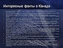 Интересные факты о Канаде