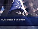 !!!Спасибо за внимание