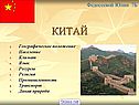 Страна Китай