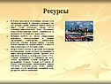 Ресурсы