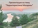 Страна Молдова
