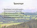 Транспорт