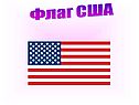 Флаг США