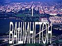 Вашингтон
