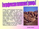 Географическое положение( границы)