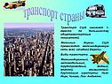 Транспорт страны