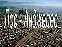 Лос - Анджелес