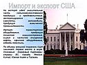 Импорт и экспорт США