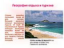 География отдыха и туризма