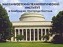 МАССАЧУСЕТСКИЙ ТЕХНОЛОГИЧЕСКИЙ ИНСТИТУТ в Кембридже, пригороде Бостона