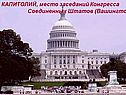 КАПИТОЛИЙ, место заседаний Конгресса Соединенных Штатов (Вашингтон)