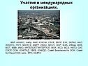 Участие в международных организациях