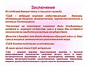 Заключение