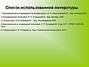 Список использованной литературы