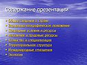 Содержание презентации