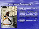 Население Сингапура