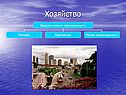 Хозяйство