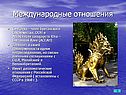 Международные отношения