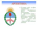 Аргентина