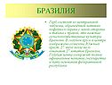 Бразилия