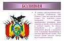 Боливия