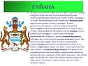 Гайана