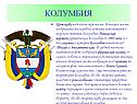 Колумбия