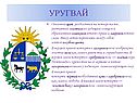 Уругвай