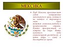 Мексика