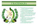 Гватемала