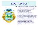 Коста-рика