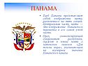 Панама