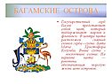 Багамские острова