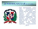 Доминиканская республика