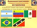Административно- территориальное устройство