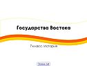 Страны Востока