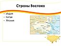 Страны Востока