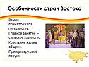 Особенности стран Востока
